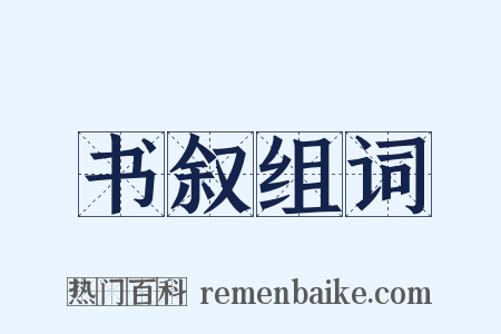 书叙组词是什么意思的图片